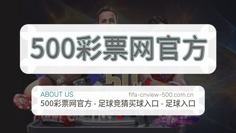 500彩票网官方发展介绍