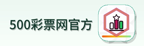 500彩票网官方 logo